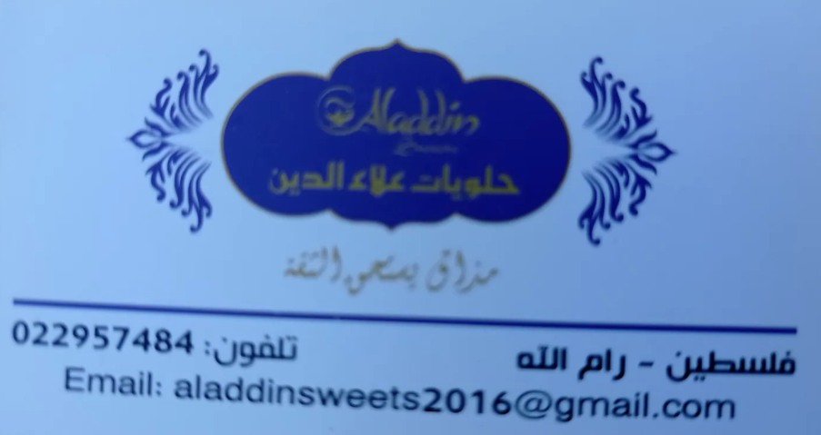 حلويات علاء الدين