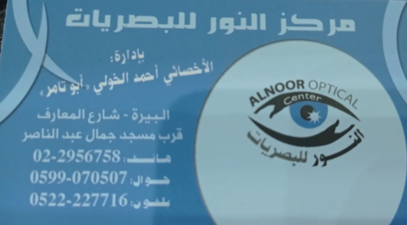 مركز النور للبصريات