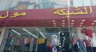 الشبكة مول