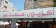 اكزيون اسطنبول