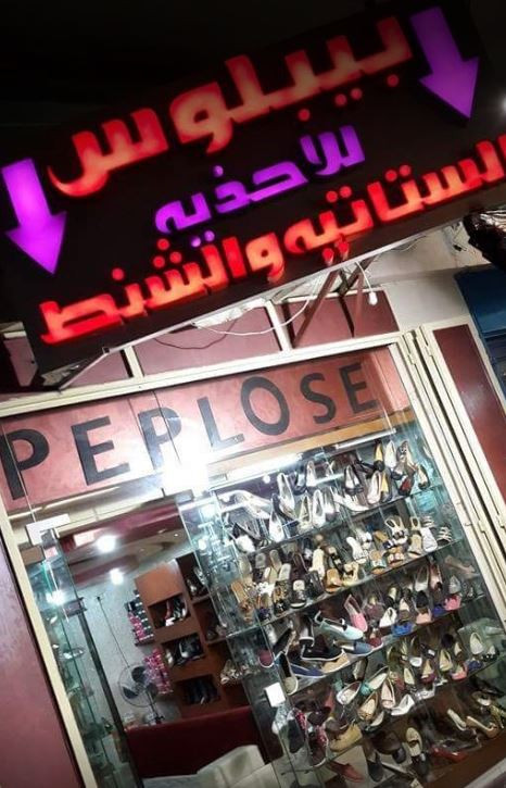 معرض بيبلوس للاحذية والشنط