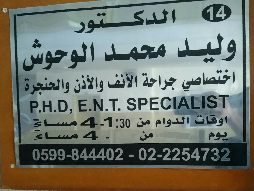عيادة د. وليد محمد الوحوش