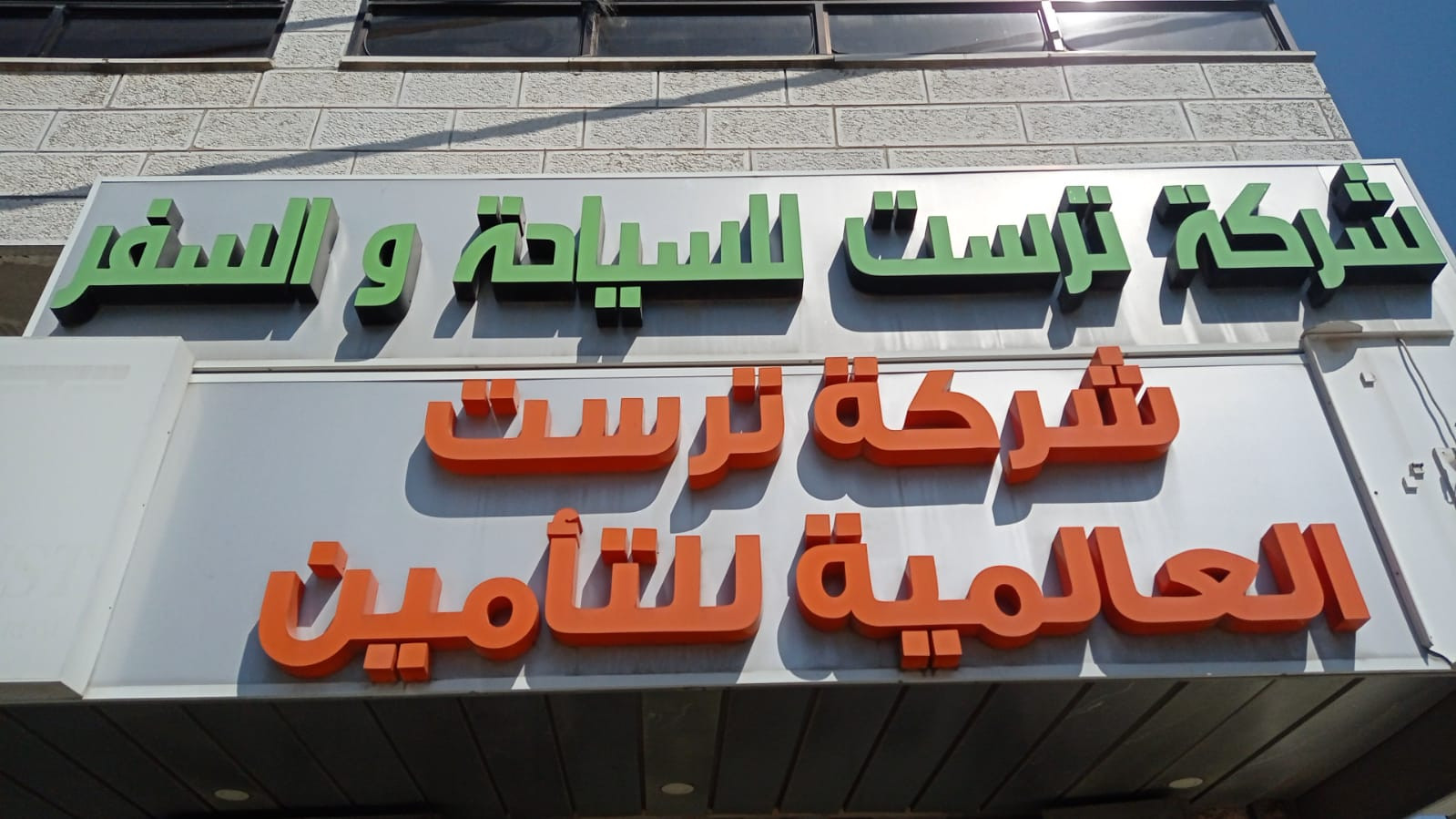 ترست للتأمين