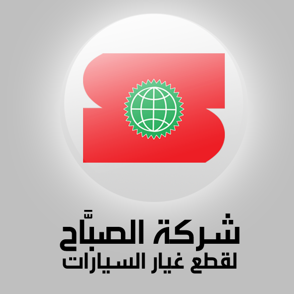 شركة الصباح لاستيراد وتصدير قطع غيار السيارات