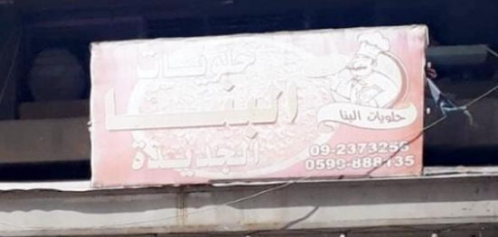 حلويات البنا الجديدة