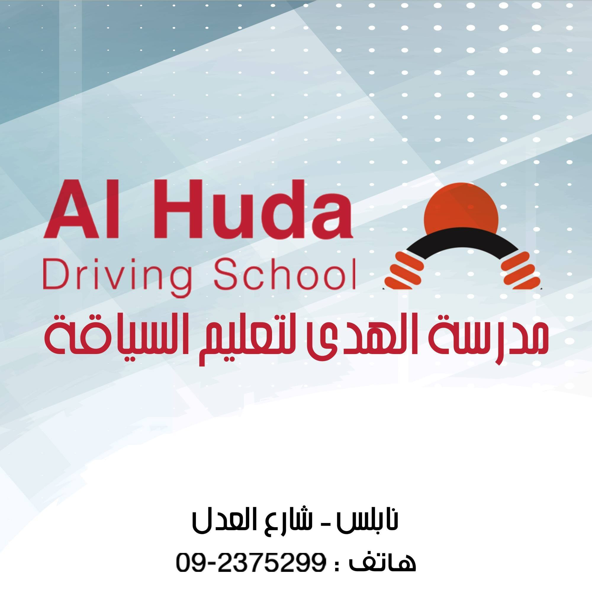 مدرسة الهدى لتعليم السياقة