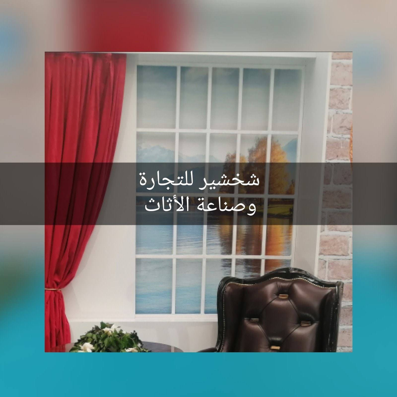 الشخشير للمفروشات