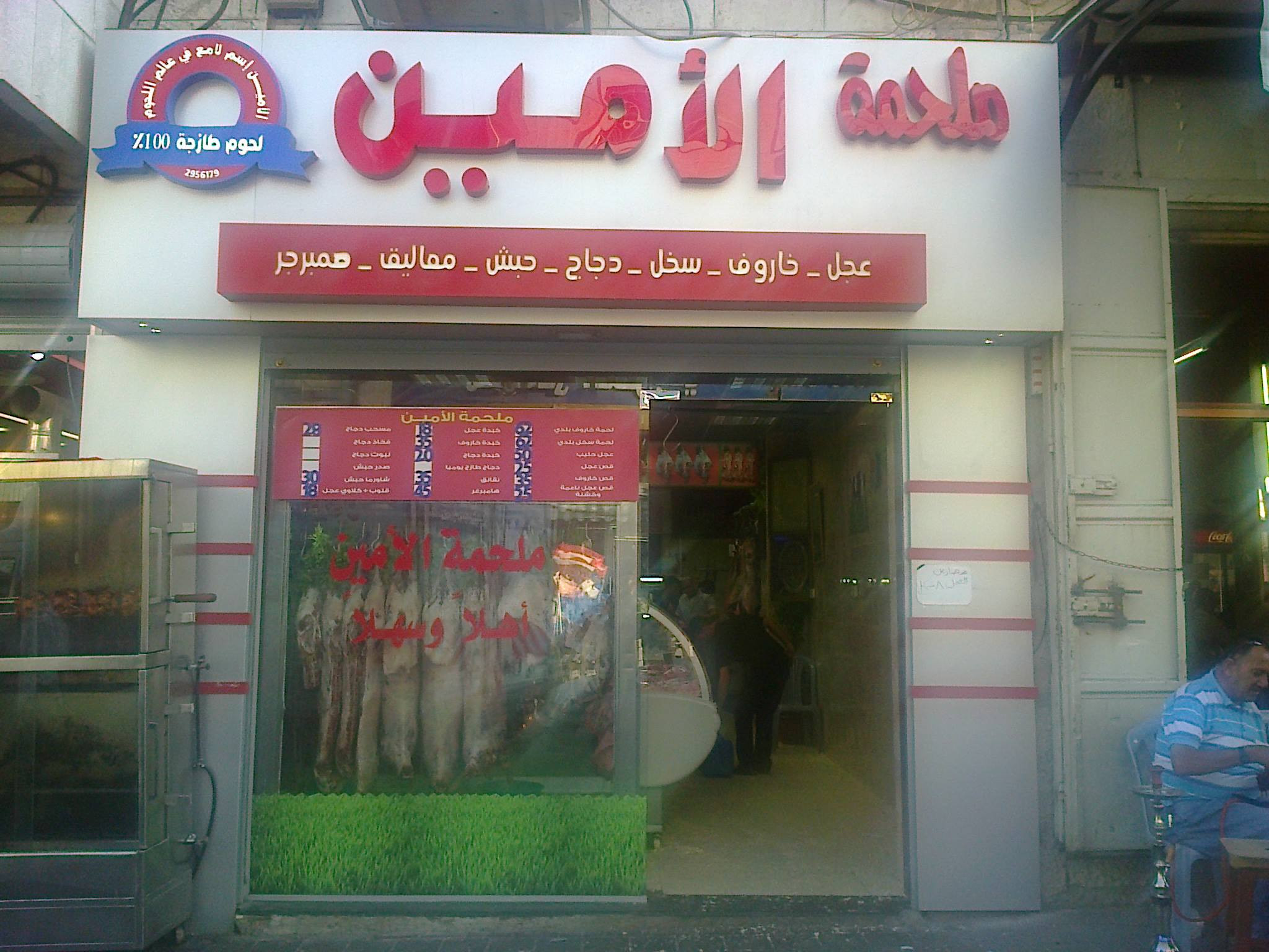 ملحمة الامين