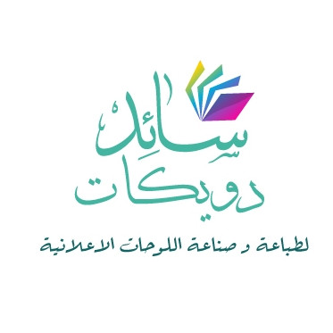 محل سائد دويكات للانارة و الاعلان