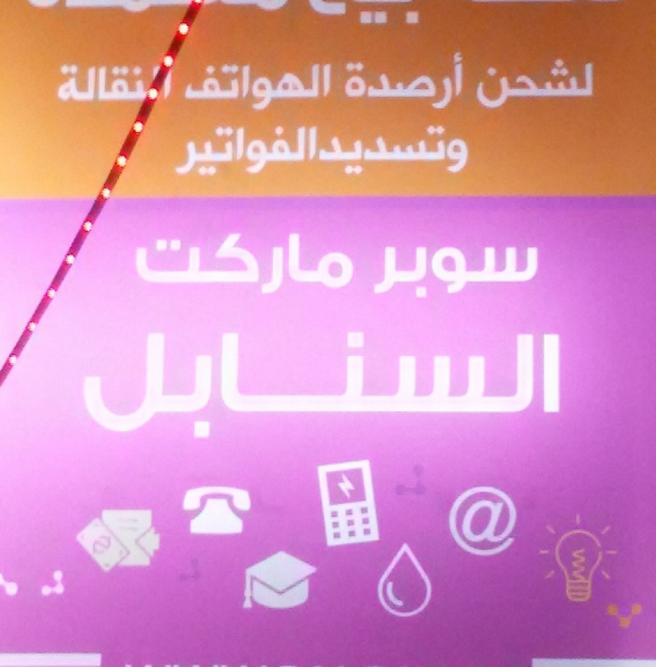 سوبرماركت السنابل