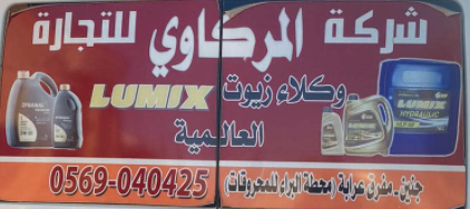 شركة المركاوي للتجارة