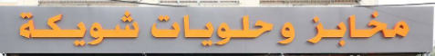 مخابز شويكة
