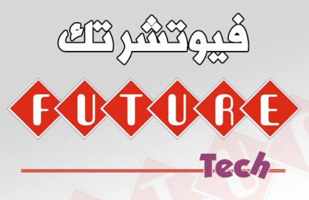 فيوتشر تيك