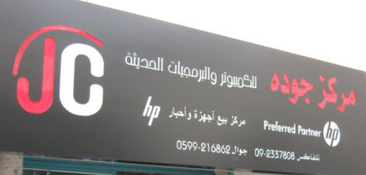مركز جودة للكمبيوتر والبرمجيات الحديثة