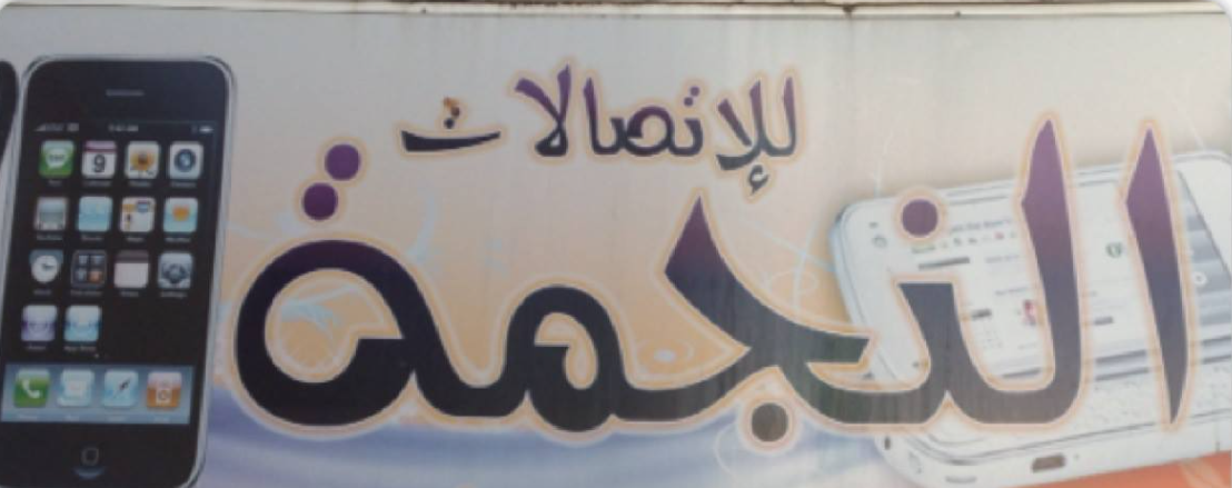 النجمة للاتصالات
