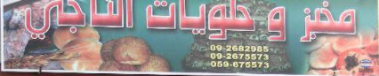 مخبز الناجي