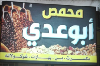 محمص ابو عدي