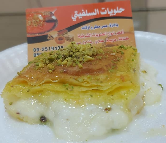 حلويات السلفيتي