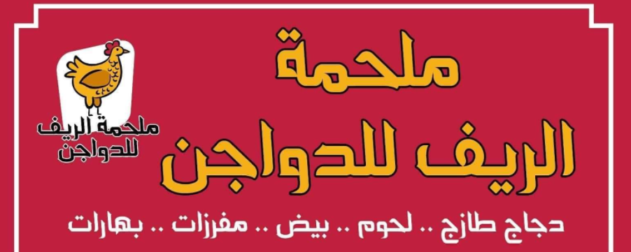 ملحمة الريف للدواجن
