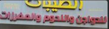 الطيبات للدواجن واللحوم المجمدة