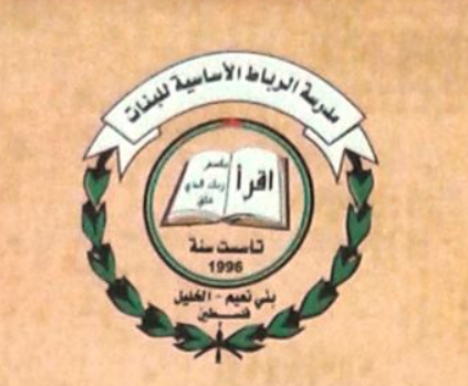 مدرسة الرباط الاساسية للبنات
