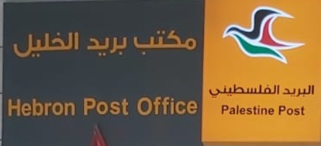 مكتب بريد محافظة الخليل