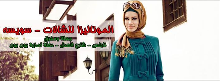 الموناليزا للزي الشرعي