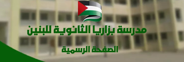مدرسة بزاريا الثانوية للبنين