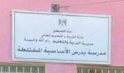 مدرسة بدرس الاساسية المختلطة