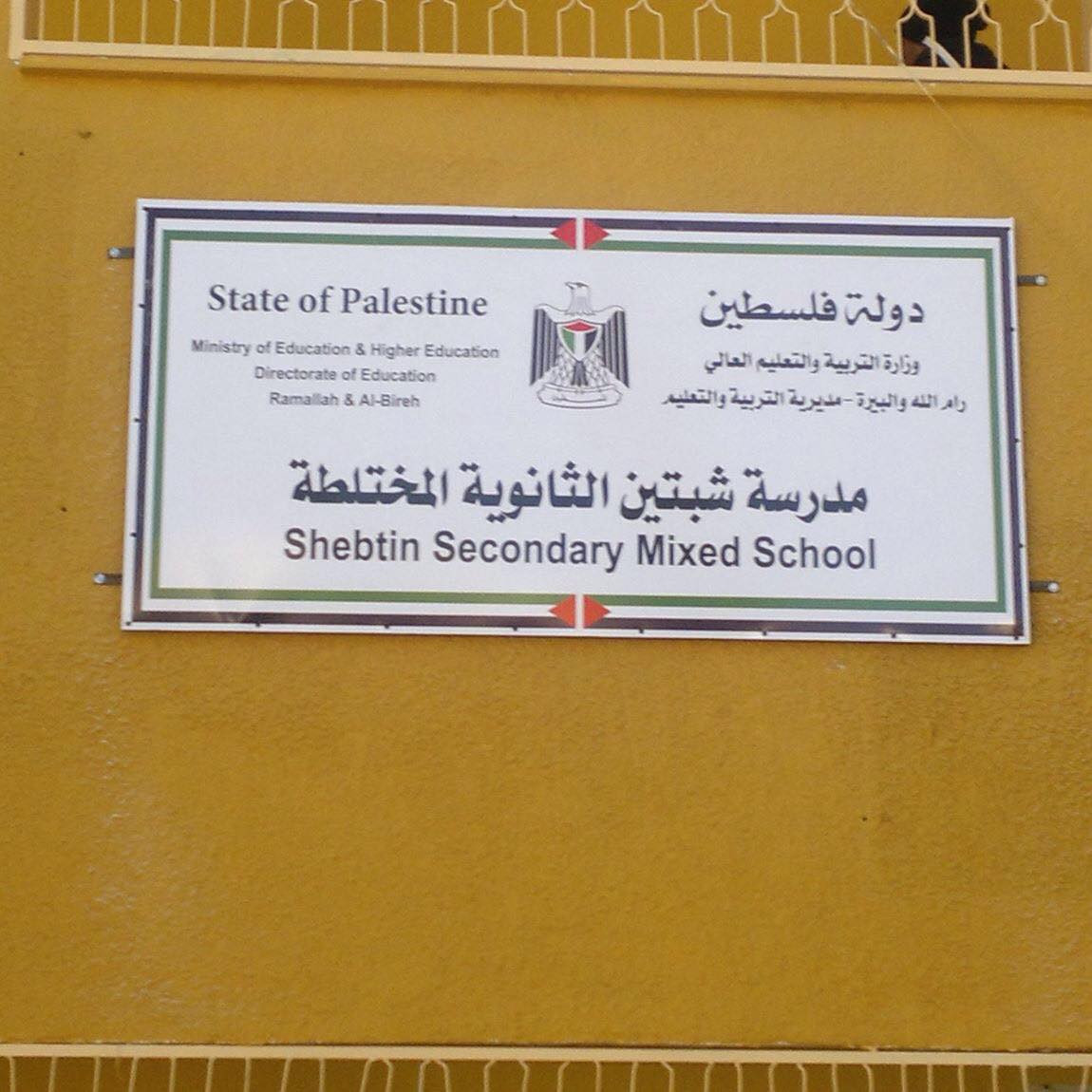 مدرسة شبتين الثانوية المختلطة