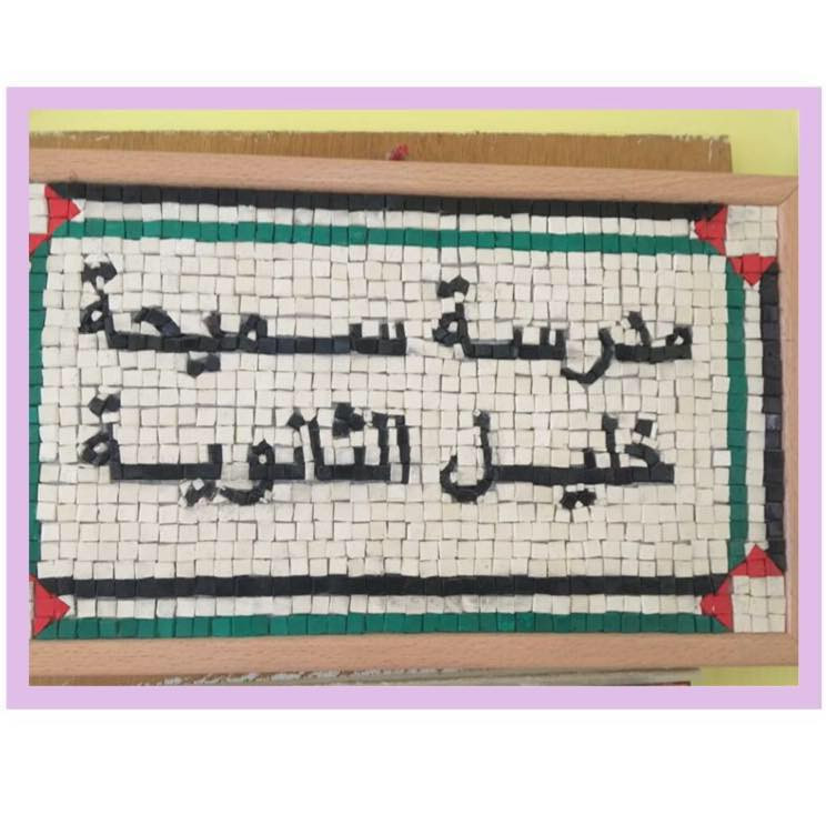 مدرسة سميحة خليل الأساسية العليا المختلطة