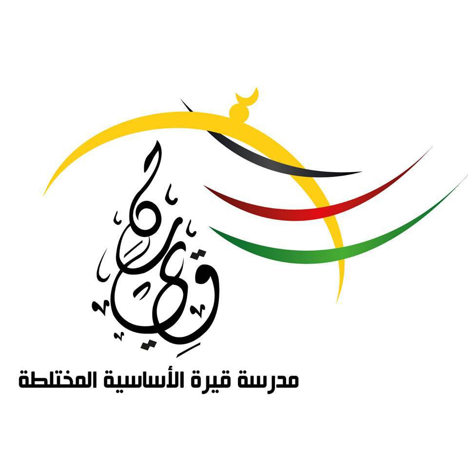 مدرسة قيرة الاساسية المختلطة