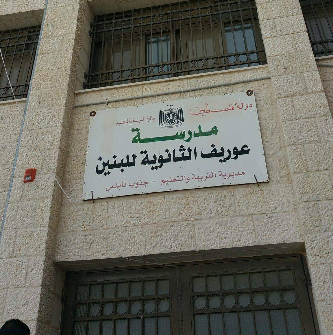 مدرسة عوريف الثانوية للبنين