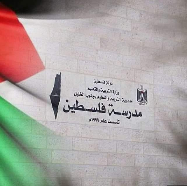 مدرسة فلسطين الاساسية المختلطة
