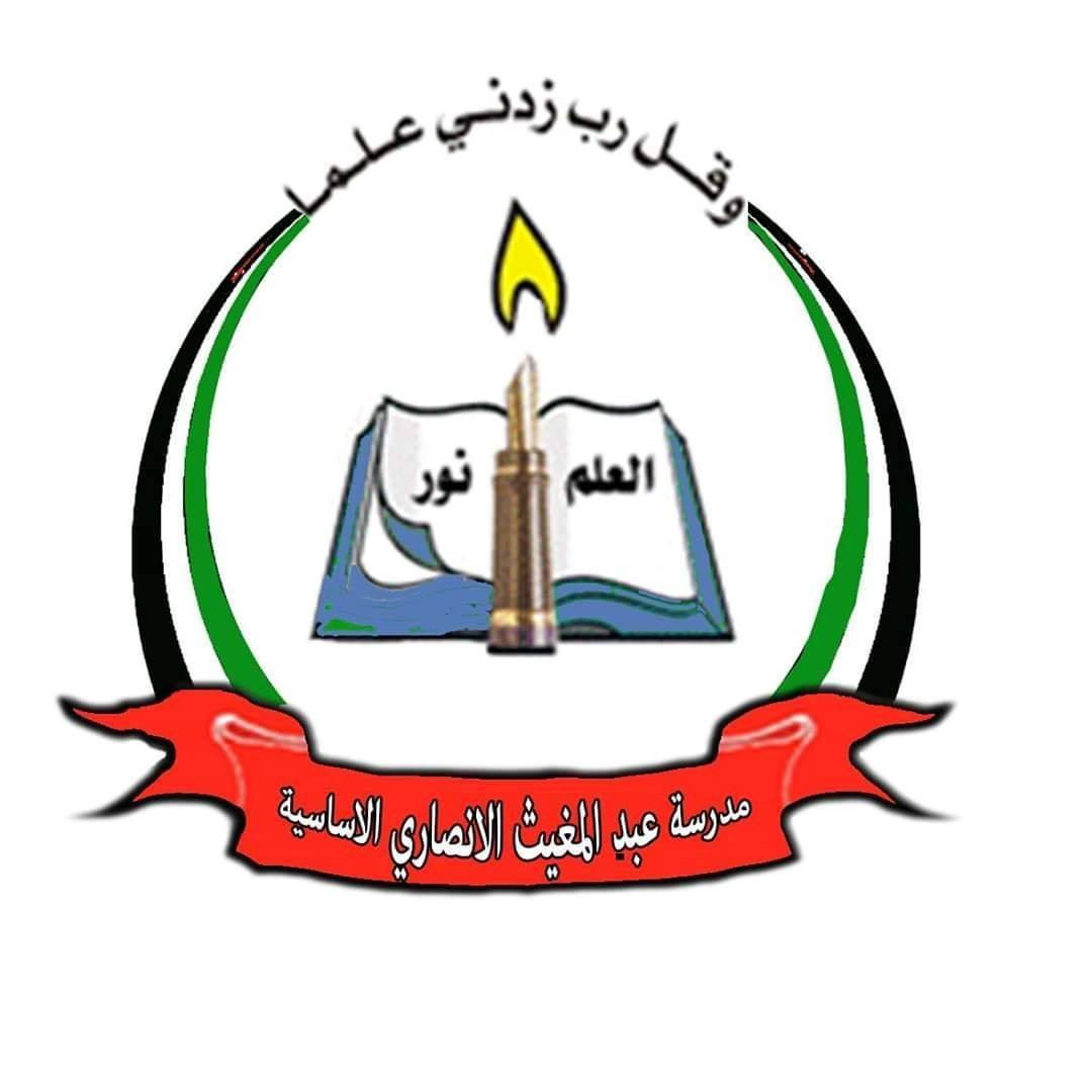 مدرسة عبد المغيث الانصاري الاساسية للبنين
