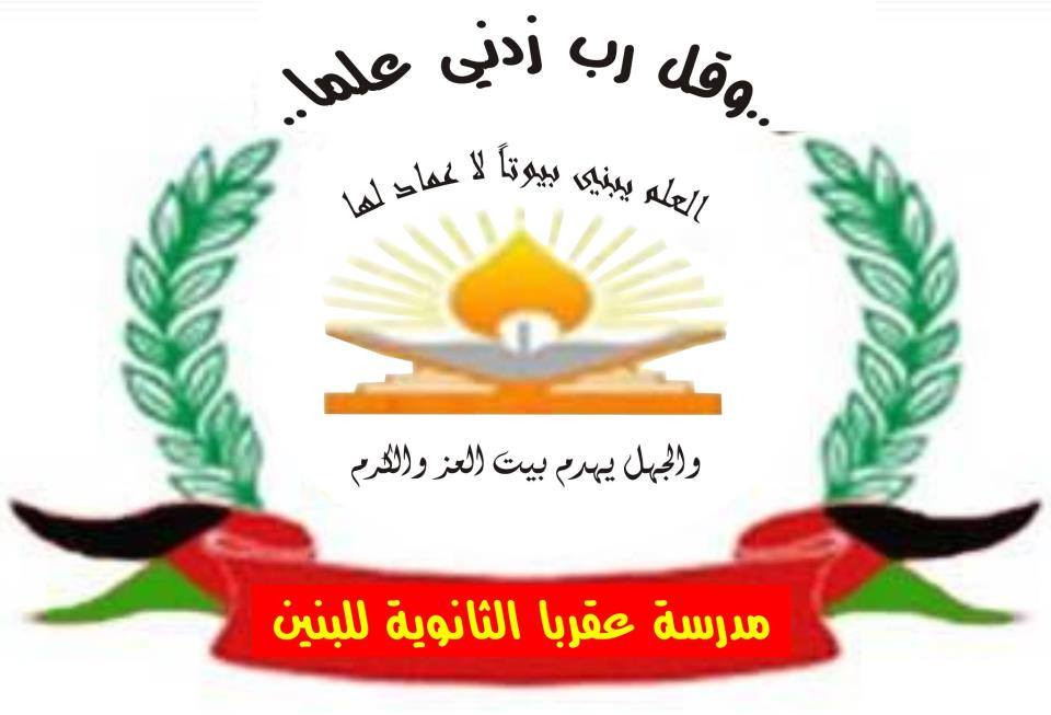 مدرسة عقربا الثانوية للبنين