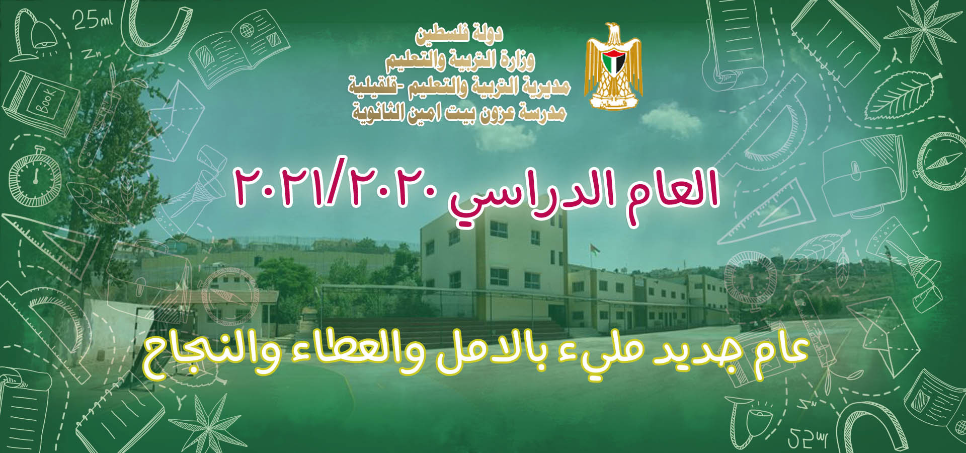 مدرسة عزون - بيت امين الثانوية