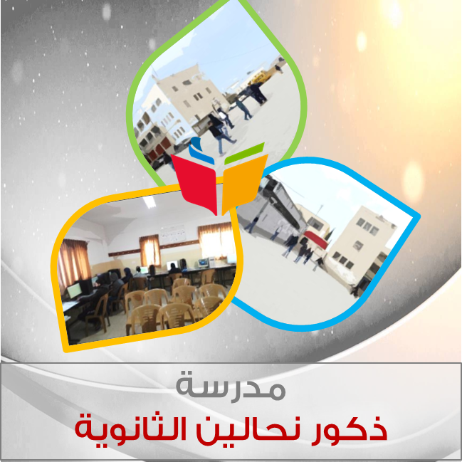 مدرسة نحالين الثانوية للذكور