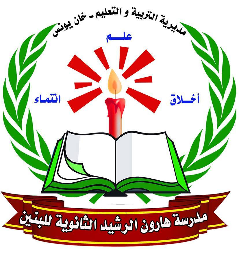 مدرسة هارون الرشيد الثانوية للبنين