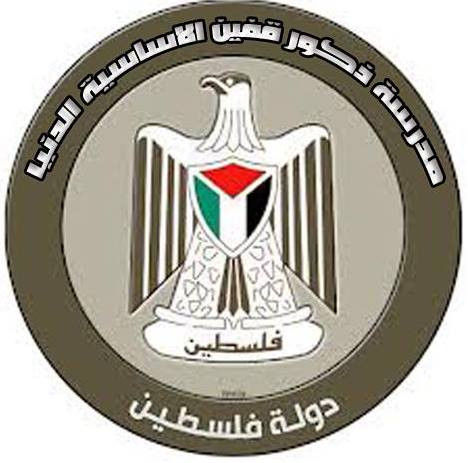 مدرسة ذكور قفين الاساسية