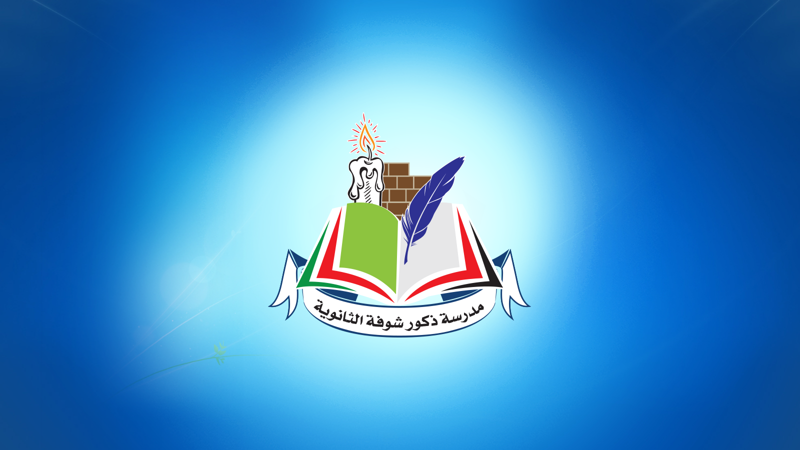 مدرسة ذكور شوفة الثانوية المختلطة