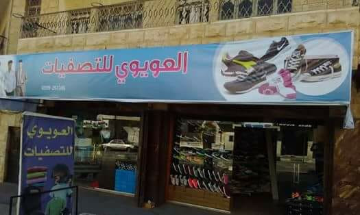 العويوي للتصفيات