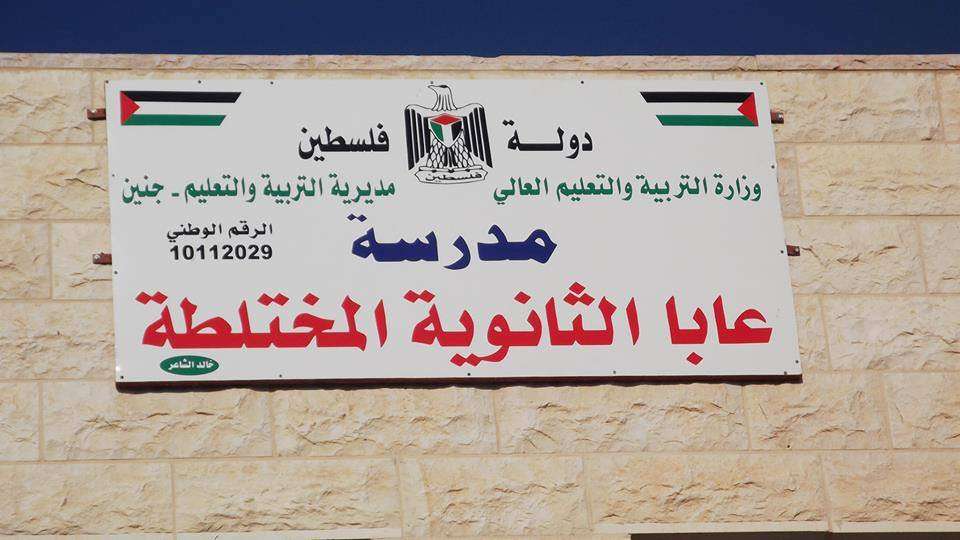 مدرسة عابا الثانوية المختلطة