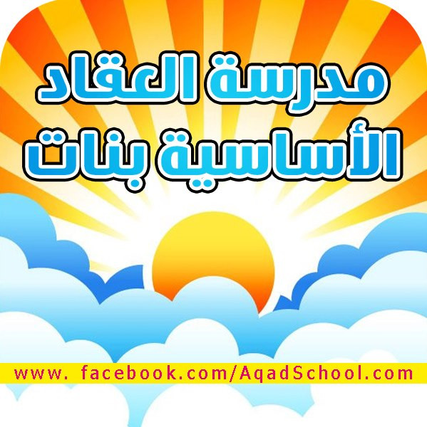 مدرسة العقاد الاساسية للبنات