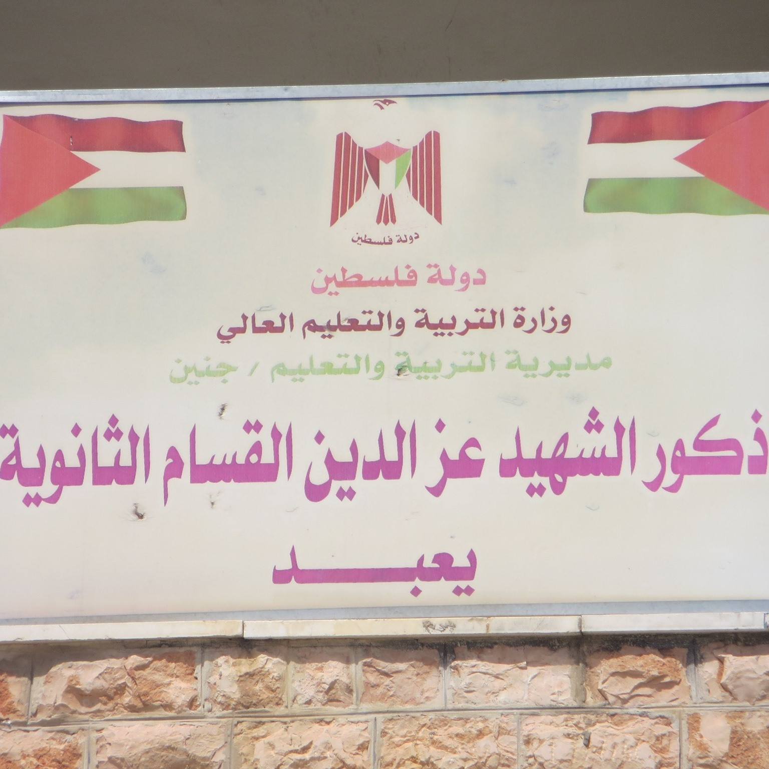 مدرسة ذكور الشهيد عز الدين القسام الثانوية