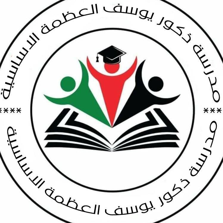 مدرسة يوسف العظمة الاساسية للبنين