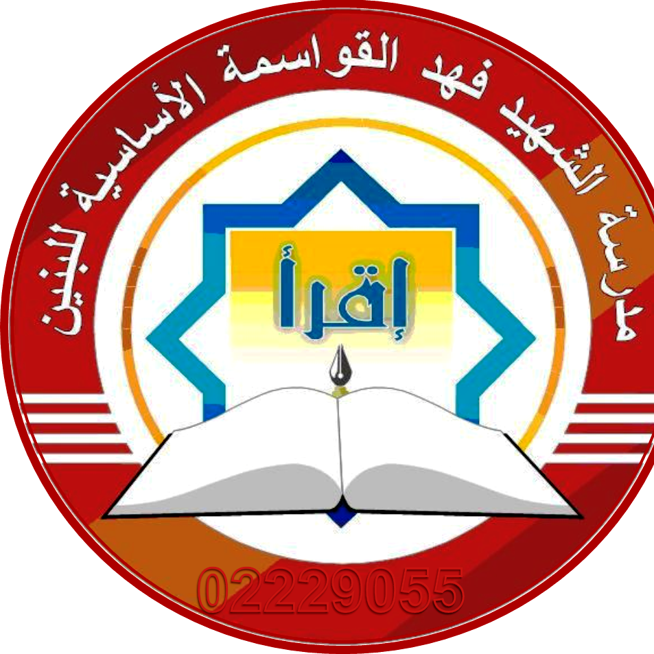 مدرسة الشهيد فهد القواسمة الاساسية للبنين