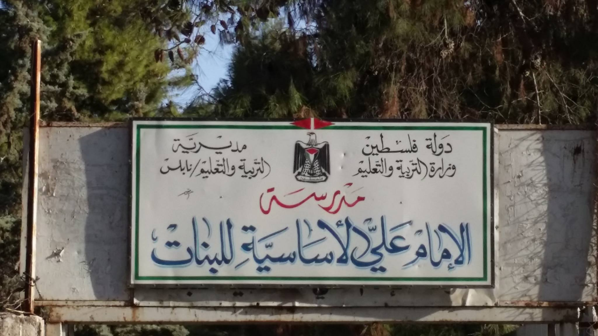 مدرسة الامام علي الاساسية للبنات