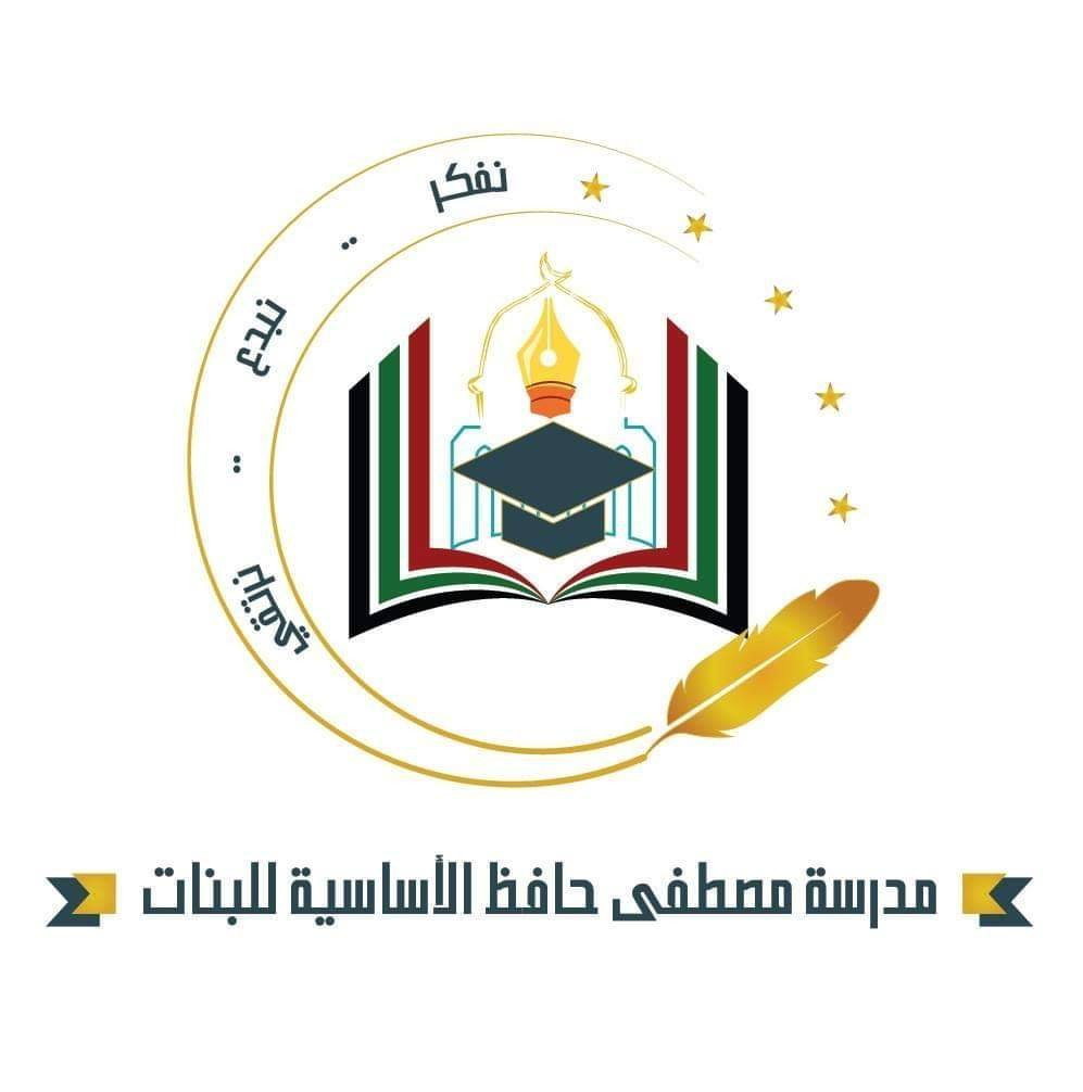 مدرسة مصطفى حافظ الاساسية للبنات ( أ )