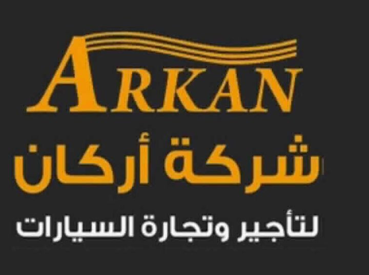 اركان لتأجير وتجارة السيارات